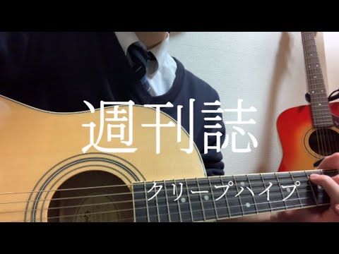 【高校生】クリープハイプ/週刊誌 弾き語り