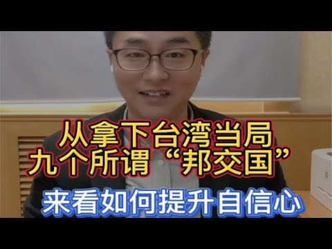 从拿下台湾当局九个所谓“邦交国”来看如何提升自信心