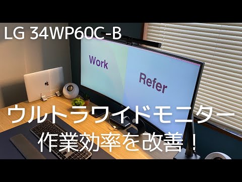 LGの【ウルトラワイドモニター】で作業の効率化を図る！34WP60C-B