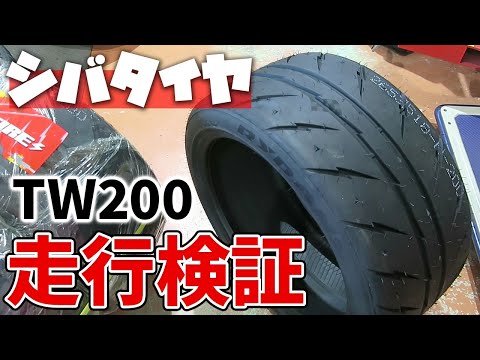 話題のシバタイヤをサーキットでシバいてみた！【前編】