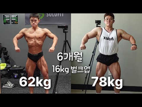 깨끗한 식단과 기본운동만으로 16kg 벌크업 해본 후기