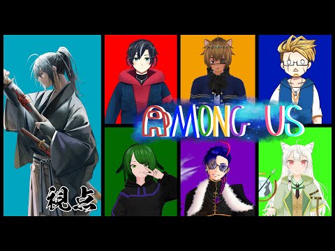 【Among Us】第２回　主催アモアス！楽しむこと、楽しませること！【衛良タケル】Vtuber