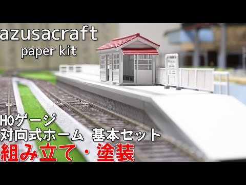 azusacraft HOゲージ 対向式ホーム 基本セットの組み立てと塗装【HOゲージ】【鉄道模型】【ペーパーキット】