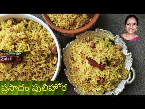 Prasadam pulihora in telugu || Prasadam pulihora recipe || Prasadam pulihora tayari vidhanam