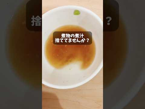 煮汁を有効活用！ズボラの簡単茶碗蒸し(？)#料理 #レシピ #自炊 #ズボラ #ユーチュー部 #pr #youtubeshorts