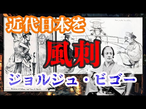 近代日本を風刺「ジョルジュ・ビゴー」本当の想いとは・・・