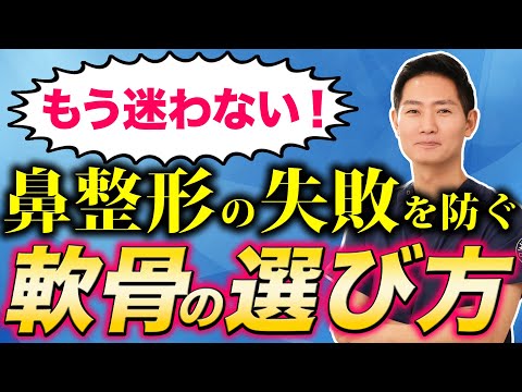 【鼻整形】耳介軟骨と鼻中隔軟骨と肋軟骨のどの軟骨を使うべきかを解説