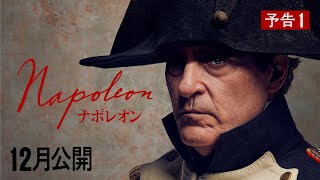 【世界初解禁！】映画『ナポレオン』2023年12月、日本公開決定！（予告１）