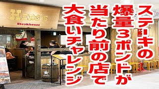 爆量３ポンドステーキが当たり前の店で大食いチャレンジ！【HERO'Sステーキハウス/東京・池袋】