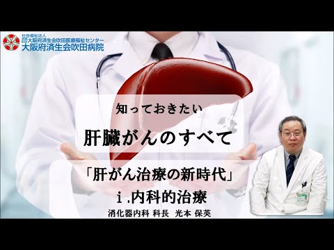 肝がん治療の新時代　内科的治療【市民公開講座　2021年10月30日講演】