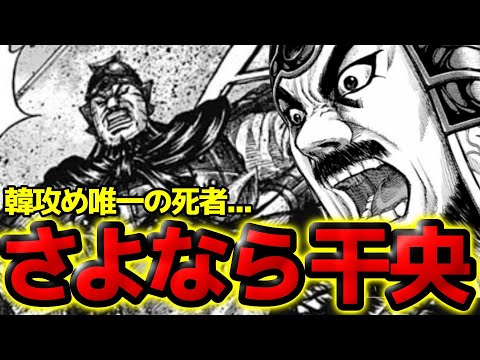 【死亡フラグ】干央死す！？王騎残党軍の死闘担当が韓攻めで命を落とします...【キングダム 819話ネタバレ考察 820話ネタバレ考察】