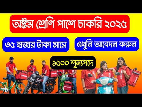 35 হাজার টাকা মাসে, অষ্টম শ্রেণি পাশে চাকরি 2025 | Zomato Delivery Boy Job Apply Online Bangla 2025