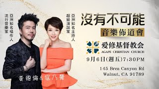 沒有不可能 || 黃國倫&寇乃馨 音樂佈道會 || 愛修基督教會