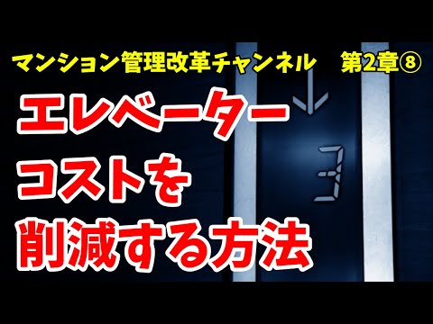 エレベーターのコストを削減する方法