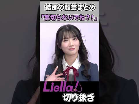 だんだん結那の扱いが雑になってきたLiella!ちゃんたち