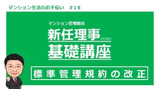 新任理事の為の基礎講座#16　標準管理規約の改正