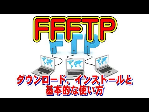 【超定番FTPソフト】FFFTPのダウンロード、インストール、基本的な使い方