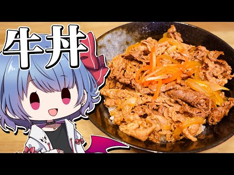 レミリアは牛丼を作りたい！！【お料理】【ゆっくり実況】