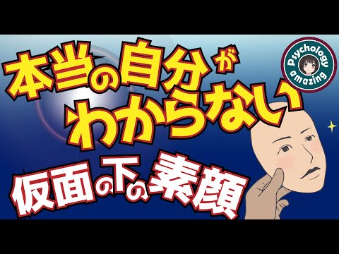 人は仮面を使い分けて生きている。仮面は自分を守る鎧｜心理学