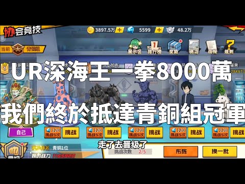 一拳超人 ⭐UR深海王一拳8000萬！我們抵達青銅組冠軍！青銅組冠軍 第四集！One Punch Man The Strongest！