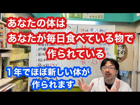 あなたの体はあなたが食べた物で作られています。１年でほぼ新しい体が作られます。