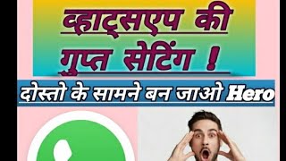 व्हाट्सएप सेटिंग कैसे देखें? Top secret setings ,😱 गुप्त सेटिंग 😲