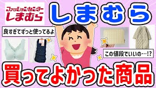 【有益スレ】しまむらで買って良かったもの・おすすめ商品【ガルちゃんまとめ】