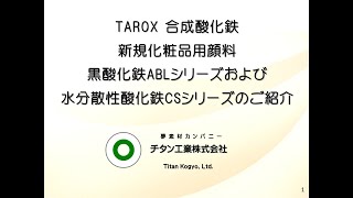 TAROX合成酸化鉄 新規化粧品用顔料 黒酸化鉄ABLシリーズおよび水分散性酸化鉄CSシリーズのご紹介