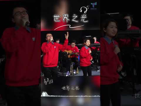 12月18日-每日詩歌|世界之光 #敬拜讚美 #讚美詩 #worshipsong