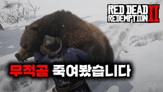 [레데리2 실험] 정상적으로는 절대 못죽이는 무적곰 잡는법