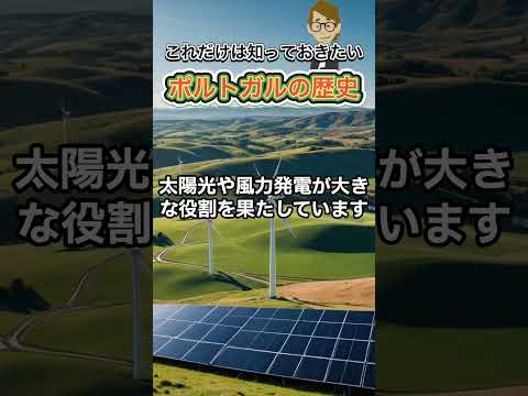 ＃565 ポルトガルの歴史《これだけは知っておいて欲しい基礎知識》サンクス先生（Mr.Thanks)の日記ブログ 　海外事業　グローバルビジネス　海外赴任　世界の歴史　取り巻く環境　＃Shorts