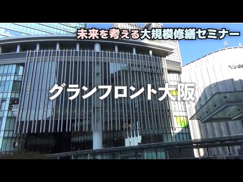 マンション大規模修繕【無料セミナー】グランフロント大阪2022.11