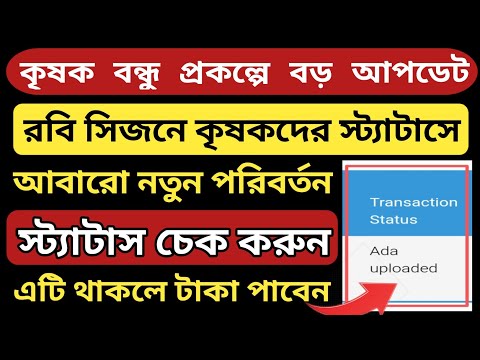 বড়ো আপডেট : কৃষক বন্ধু প্রকল্পে স্ট্যাটাসে আবারো নতুন পরিবর্তন l রবি সিজনে টাকা দেওয়ার কাজ শুরু