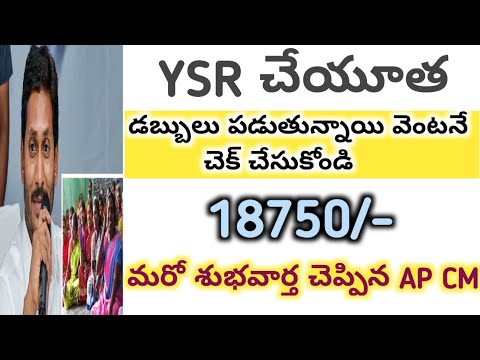 YSR చేయూత 2021 డబ్బు విడుదల || వెంటనే మీ అకౌంట్ CHECK చేసుకోండి 2021 జూన్ 22 ||