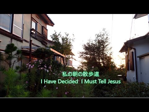 私の朝の散歩道　#IHaveDecidedIMustTellJesus