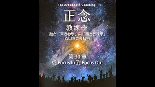 《正念教練學》第 30 章：從 Focus In 到 Focus Out