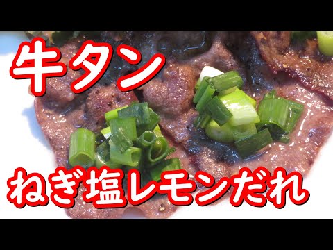 免疫力アップ、ポン酢がわりに使えるネギ塩レモンだれを作って、牛タンにのせてみました。