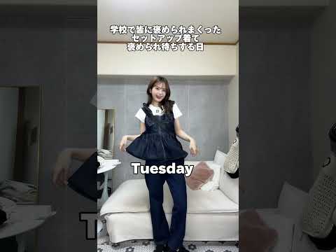 大学生1週間コーデ🌼何曜日が好き~？？#ootd #ファッション #コーデ動画 #プチプラ #大学生コーデ #大学生#1週間コーデ