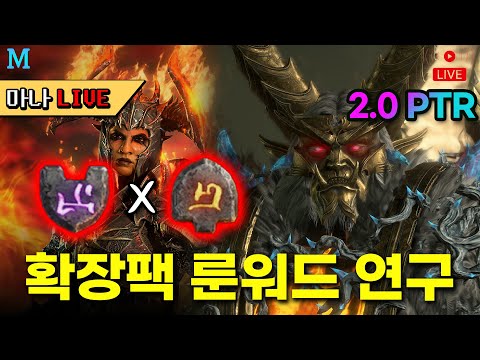 [마나 LIVE📺️] 마지막 와일드 카드. 새로워진 동료 빌드 연구하기. 디아 4 확장팩 PTR 시작.