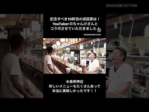 @chankeTV さんとコラボさせていただきました！！成田家水島明神店！