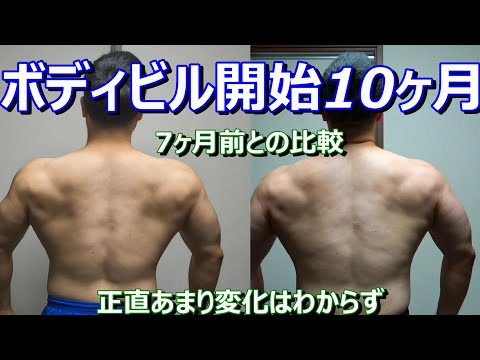 【目指せボディビルダー】筋トレ開始から10ヶ月目　7ヶ月前の身体と比較してみました