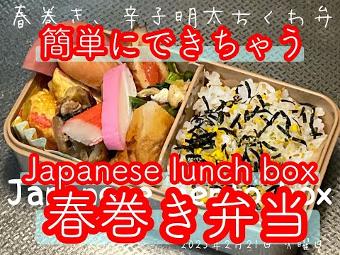 簡単に作れる春巻き弁当！！