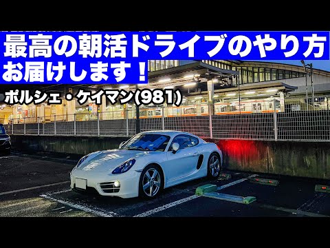 いつもと違うけど、最高の朝活ドライブ！ポルシェ981ケイマンとJR高山線でゆく 飛騨高山の旅