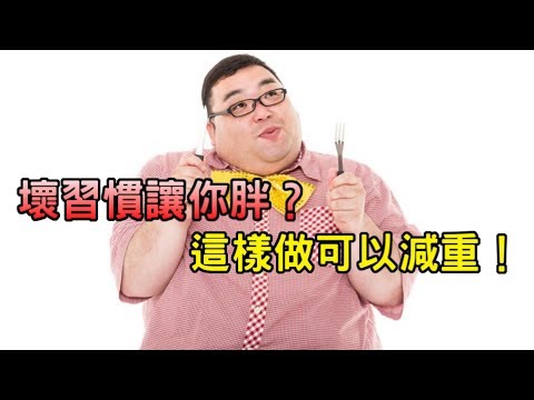 壞習慣讓你胖？這樣做可以減重！