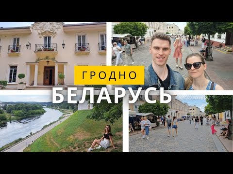 Гродно, Беларусь, Кронон Парк Отель, река Нёман, Советская улица (самая туристическая в городе)