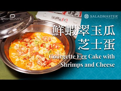 鮮蝦翠玉瓜芝士蛋 Courgette Egg Cake with Shrimps and Cheese丨Prime-Living x Saladmaster