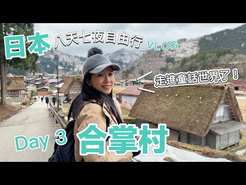 白川鄉合掌村 | 名古屋自由行 | 8天7夜Vlog EP.3 | 好想再去一次 #合掌村