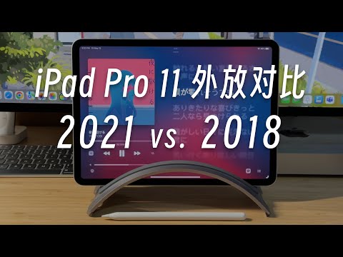 「黑貓」iPad Pro 11" 揚聲器音質对比：2021 vs. 2018