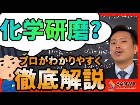 【化学研磨ってなーに？】気になる疑問を解説！！【三和鍍金】