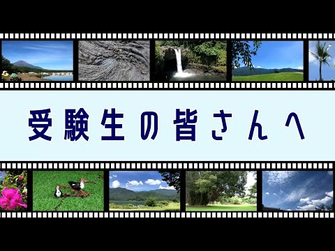 学生座談会　受験生の皆さんへのメッセージ（日本大学文理学部地球科学科）